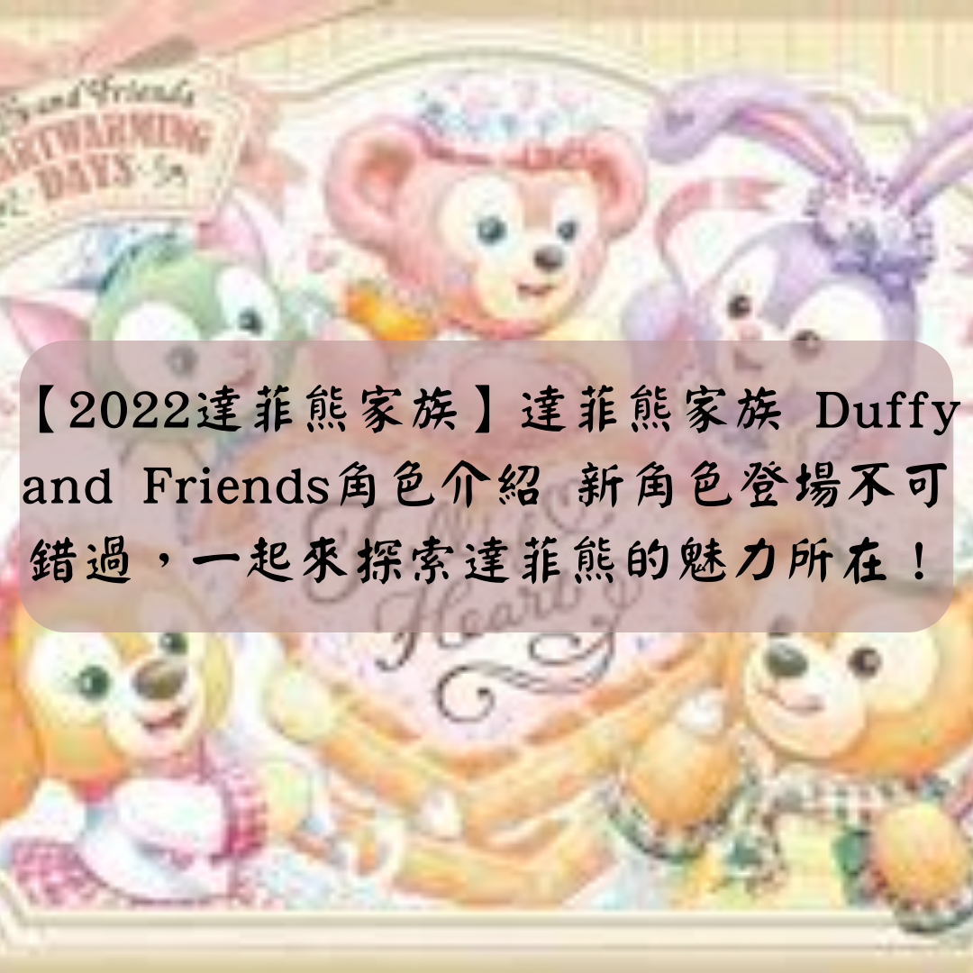 【2024達菲熊家族】Duffy and Friends全角色詳盡介紹,內附Top 6最受歡迎送禮選擇