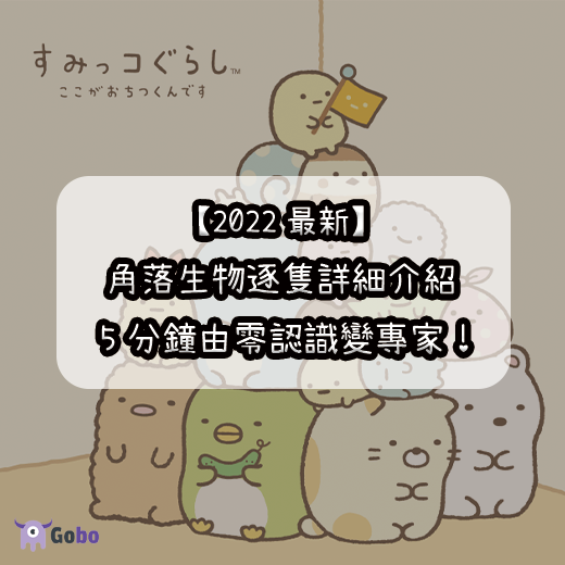 【2025最新圖鑑】角落生物逐隻詳細介紹|5分鐘由零認識變專家!