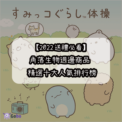 【2024送禮物必看】角落生物週邊商品10大人氣排行榜!看看你家中的有沒有上榜!
