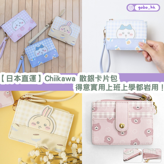 【日本直運】 Chiikawa 散銀卡片包|得意實用上班上學都啱用!