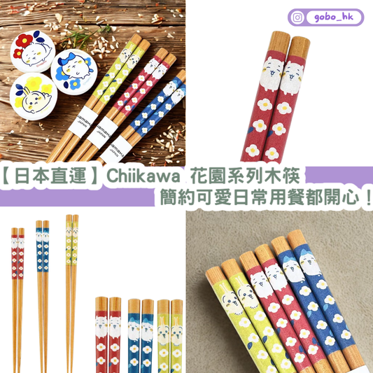 【日本直運】 Chiikawa 花園系列木筷|簡約可愛日常用餐都開心!