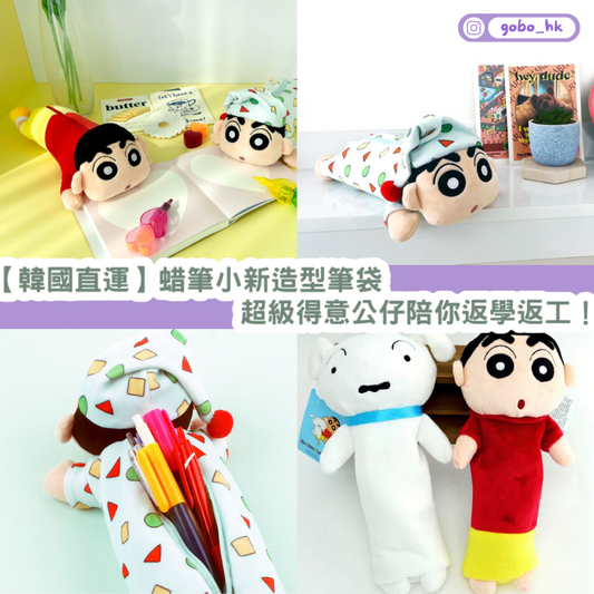 【韓國直運】蜡筆小新造型筆袋 | 超級得意公仔陪你返學返工!