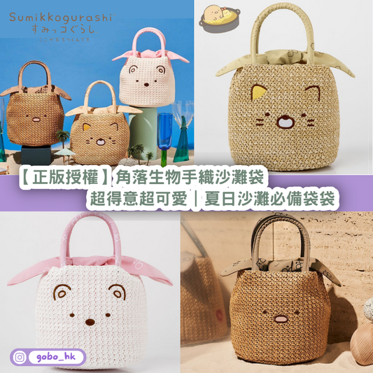 【正版授權】角落生物手織沙灘袋|超得意超可愛|夏日沙灘必備袋袋