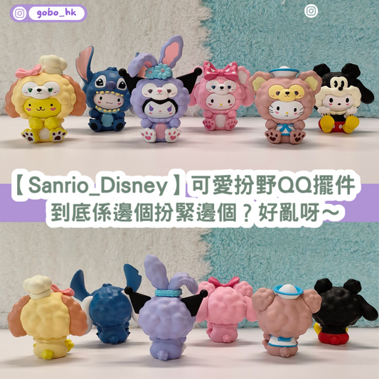 【Sanrio_Disney】可愛扮野QQ擺件 ｜ 到底係邊個扮緊邊個？好亂呀～
