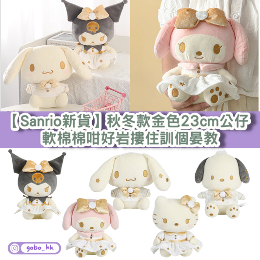 【Sanrio新貨】秋冬款金色23cm公仔