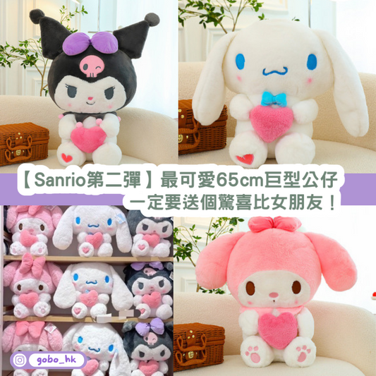 【心心Sanrio第二彈】最可愛Sanrio 65cm巨型公仔|一定要送個驚喜比女朋友