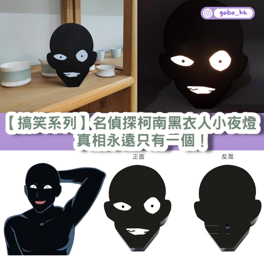 【搞笑系列】名偵探柯南黑衣人小夜燈