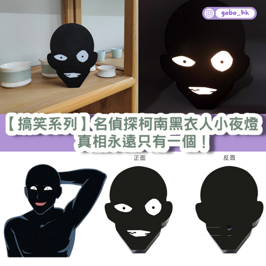 【搞笑系列】名偵探柯南黑衣人小夜燈