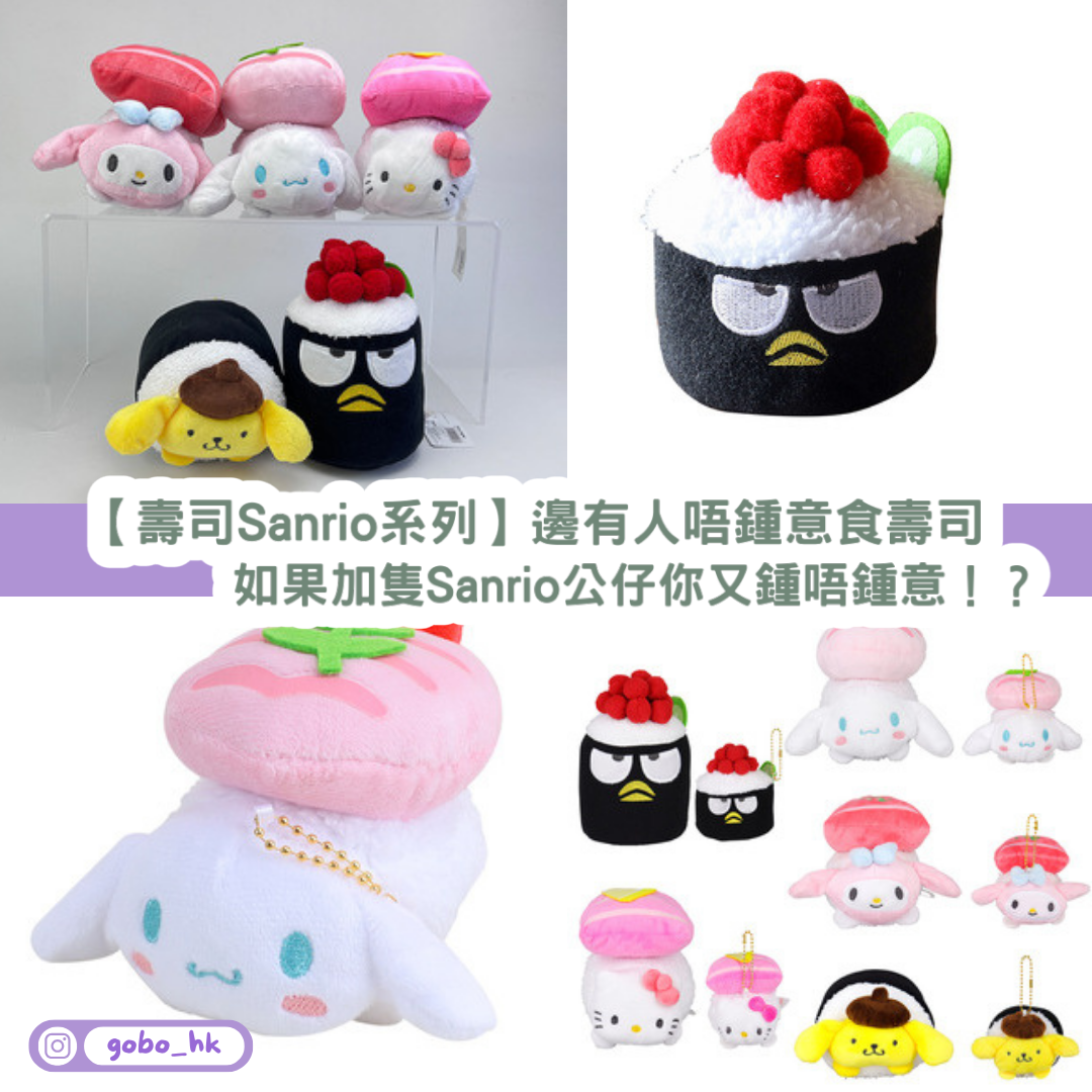 【壽司系Sanrio系列】邊有人唔鍾意食壽司!如果加隻Sanrio公仔你又鍾唔鍾意!?
