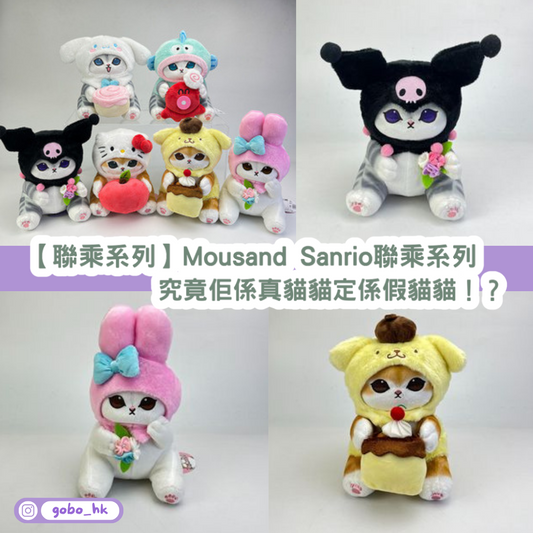 【聯乘系列】Mofusand Sanrio聯乘系列|究竟佢係真貓貓定係假貓貓!?
