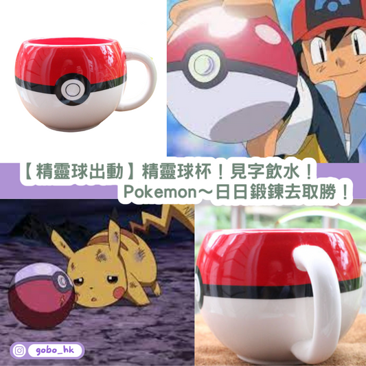 【精靈球出動】精靈球杯!見字飲水!Pokemon~日日鍛鍊去取勝!
