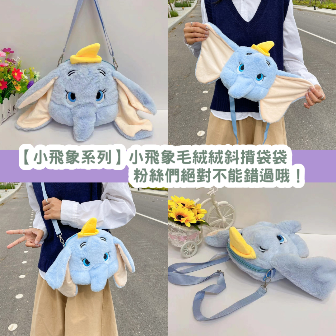 【小飛象系列】小飛象毛絨絨斜揹袋袋|粉絲們絕對不能錯過哦!