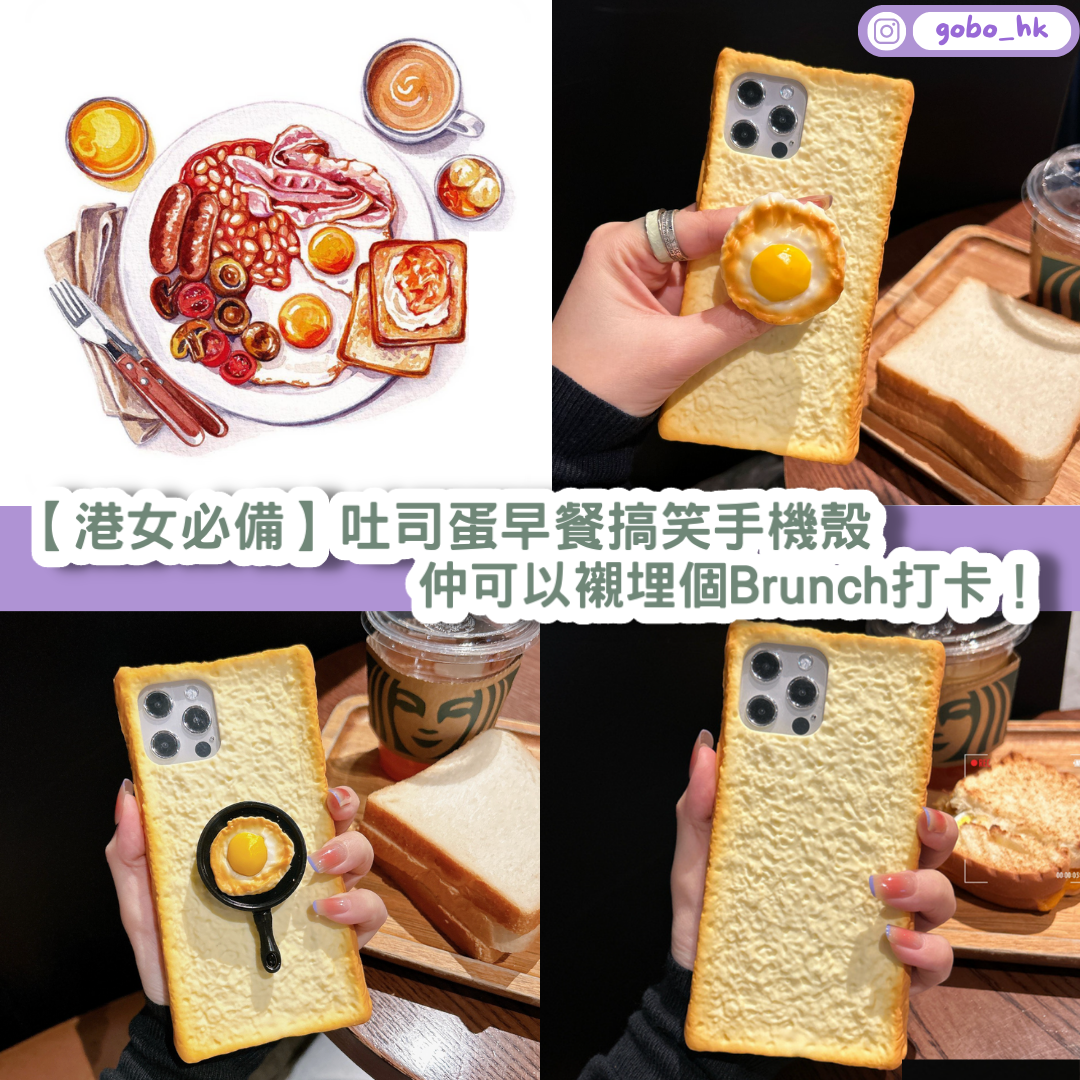 【港女必備】吐司蛋早餐搞笑手機殼 |仲可以襯埋個Brunch打卡!