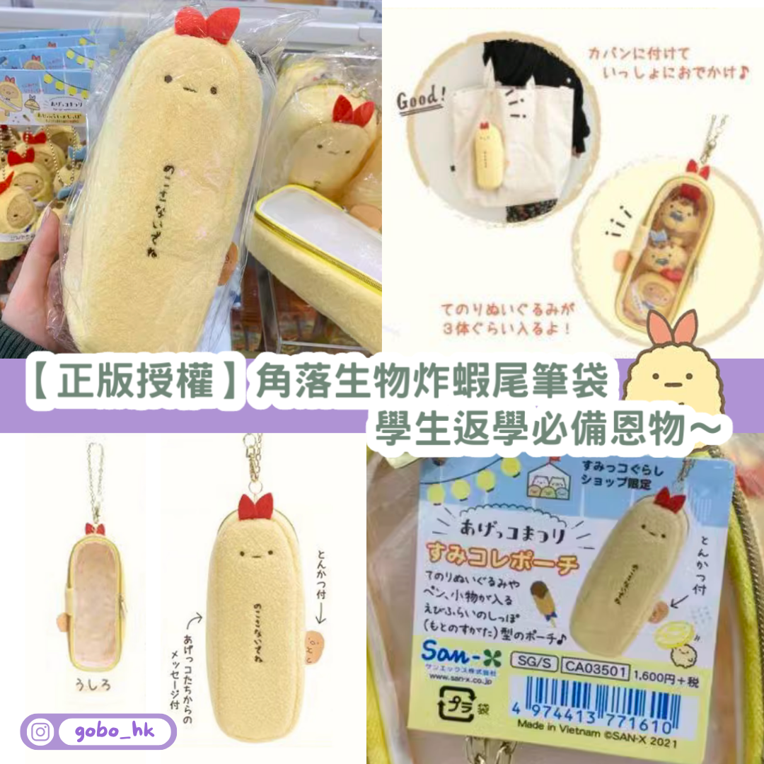 【正版授權】角落生物炸蝦尾筆袋|學生返學必備恩物