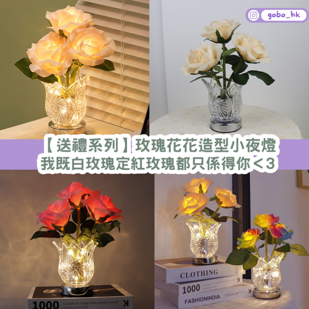 【送禮系列】玫瑰花花造型小夜燈|係識發光嘅花呀!