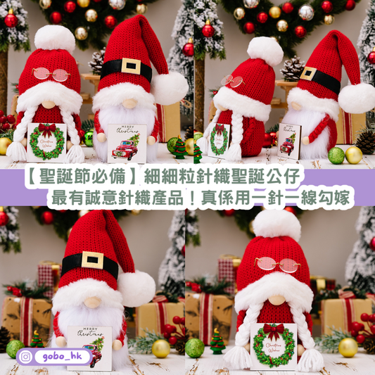 【聖誕節必備】細細粒針織聖誕公仔|最有誠意針織產品!真係用一針一線勾嫁