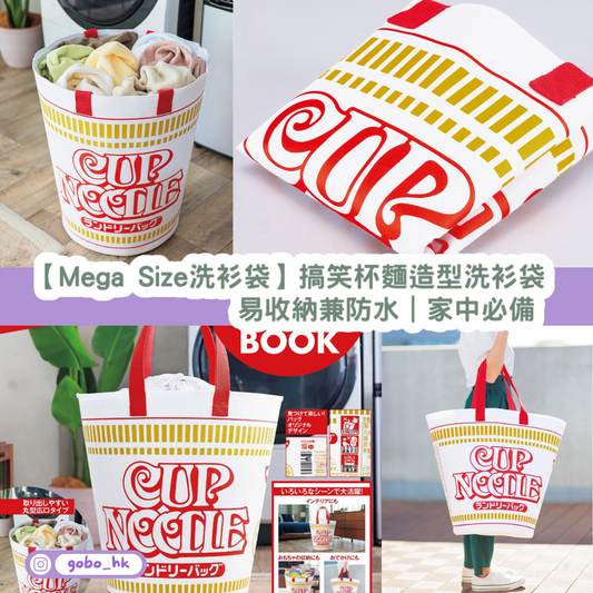 【Mega Size洗衫袋】搞笑杯麵造型洗衫袋|易收納兼防水|家中必備