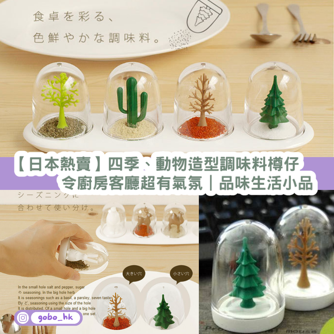 【日本熱賣】四季、動物造型調味料樽仔|令廚房客廳超有氣氛|品味生活小品