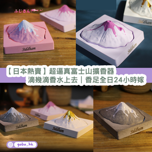【日本熱賣】超逼真富士山擴香器|滴幾滴香水上去|香足全日24小時嫁