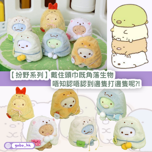 【扮野系列】戴住頭巾嘅角落生物吊飾|唔知認唔認到邊隻打邊隻呢?!