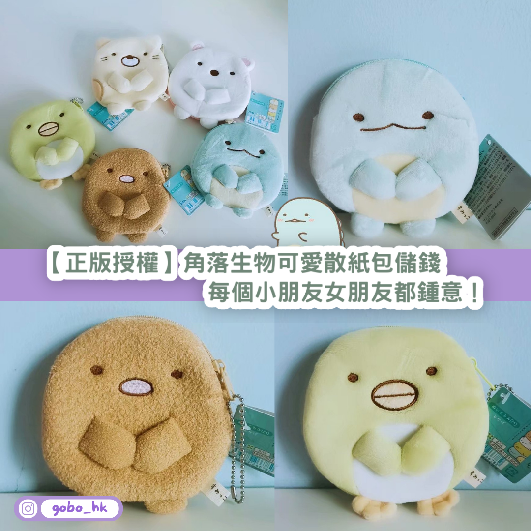 【正版授權】角落生物可愛散紙包儲錢|每個小朋友女朋友都鍾意!