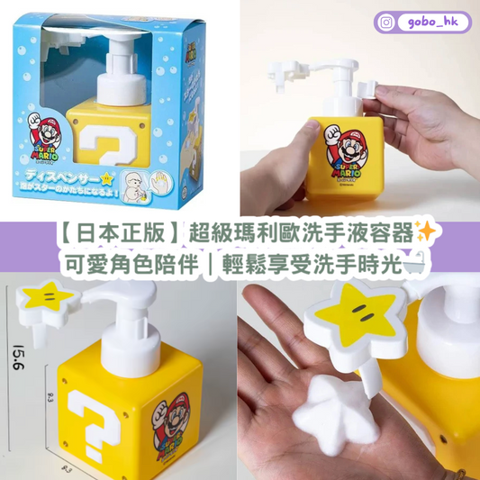 【日本正版】超級瑪利歐洗手液容器✨ 可愛角色陪伴|輕鬆享受洗手時光🛁