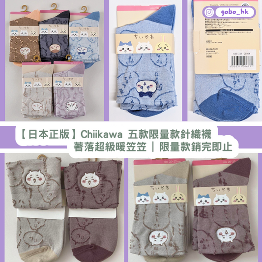 【日本正版】Chiikawa 五款針織襪|著落超級暖笠笠|限量售完即止|看圖選擇自己的襪!
