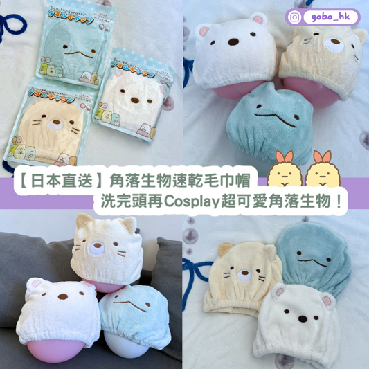【日本直送】角落生物速乾毛巾帽|洗完頭再Cosplay角落生物!