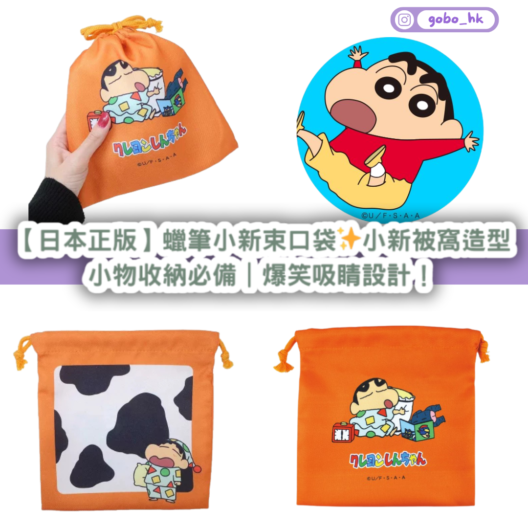 【日本正版】蠟筆小新 平面束口袋✨小新被窩造型|小物收納必備|爆笑吸睛設計!
