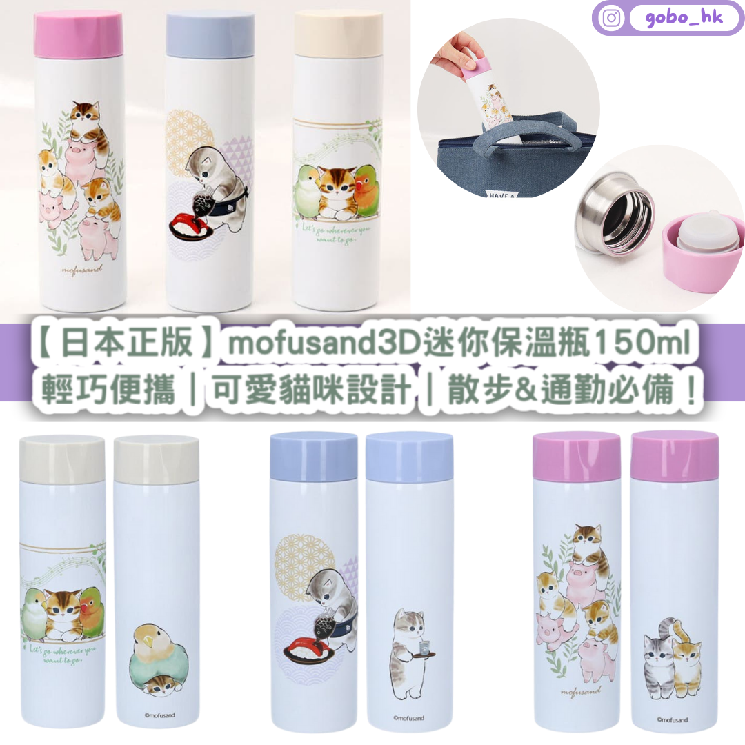 【日本正版】mofusand 3D立體迷你保溫瓶✨150ml輕巧便攜|可愛貓咪設計|散步&通勤必備!