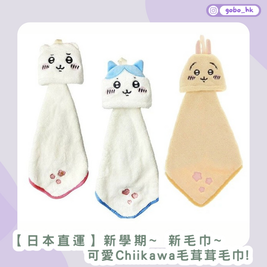 【日本正版】Chiikawa一套三款抹手巾|仲可以摺起收埋!