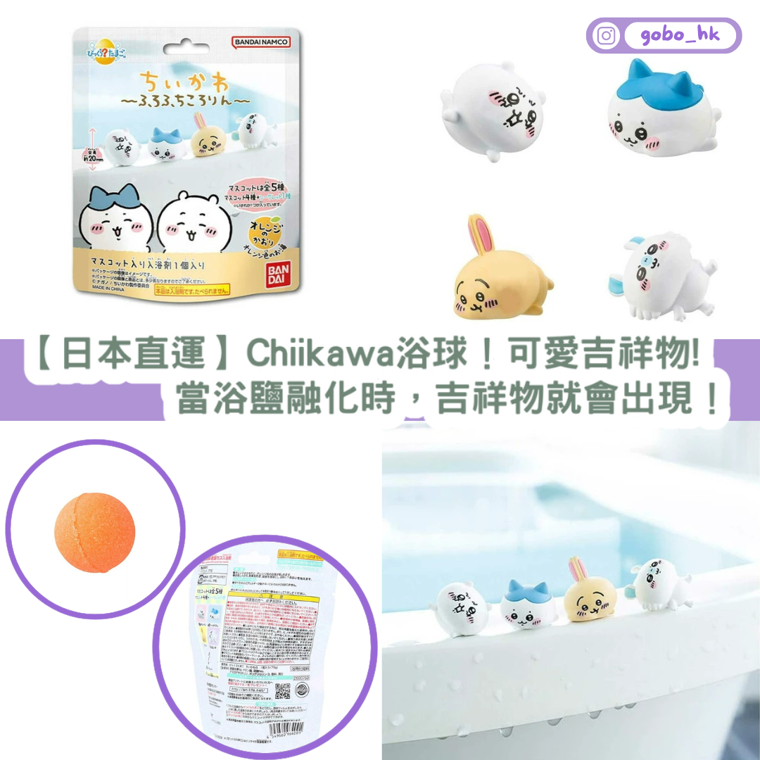 【日本直運】Chiikawa浴球!可愛吉祥物!當浴鹽融嘅時候,吉祥物就會出現!