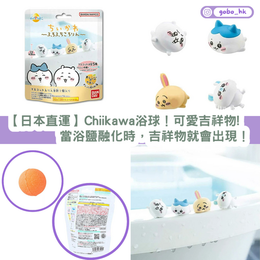 【日本直運】Chiikawa浴球!可愛吉祥物!當浴鹽融嘅時候,吉祥物就會出現!