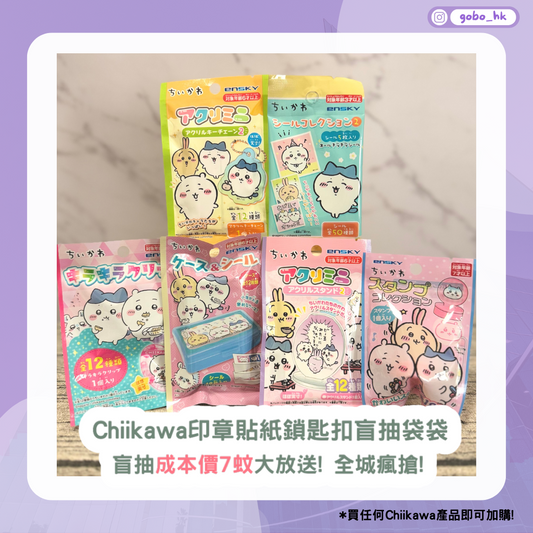 【買任何Chiikawa產品可以 $7 加購 *優惠於結帳時才會顯示】Chiikawa 盲抽貼紙鎖匙扣印章✨全隨機|Chiikawa 迷必收