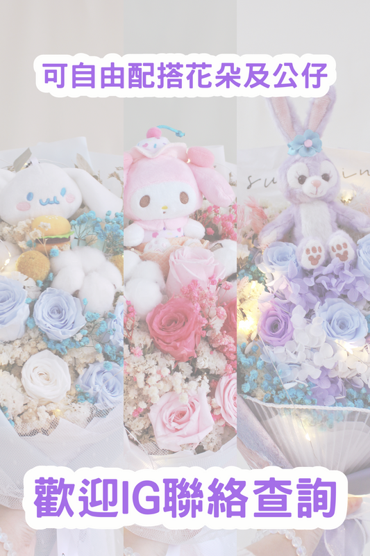 情人節保鮮乾花|自由配搭花朵及公仔|百多款供選擇|歡迎Instagram聯絡查詢!