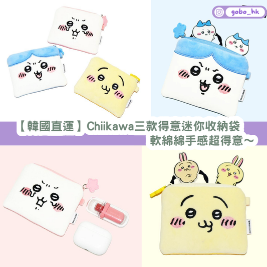 【韓國直運】Chiikawa三款得意迷你收納袋|軟綿綿手感超可愛!