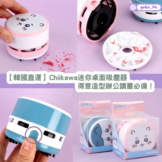 【韓國直運】Chiikawa迷你桌面吸塵器|得意造型辦公讀書必備!