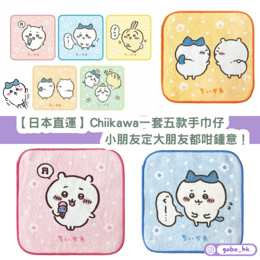 【日本直運】Chiikawa一套五款手巾仔|小朋友定大朋友都咁鍾意!