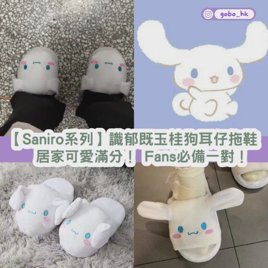 【Saniro系列】識郁既玉桂狗耳仔拖鞋 ｜居家可愛滿分！ Fans必備一對！