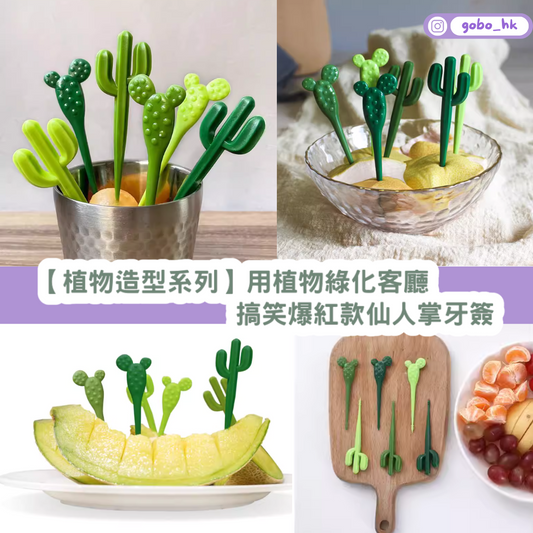 【植物造型系列】用植物綠化客廳!爆紅款仙人掌牙簽