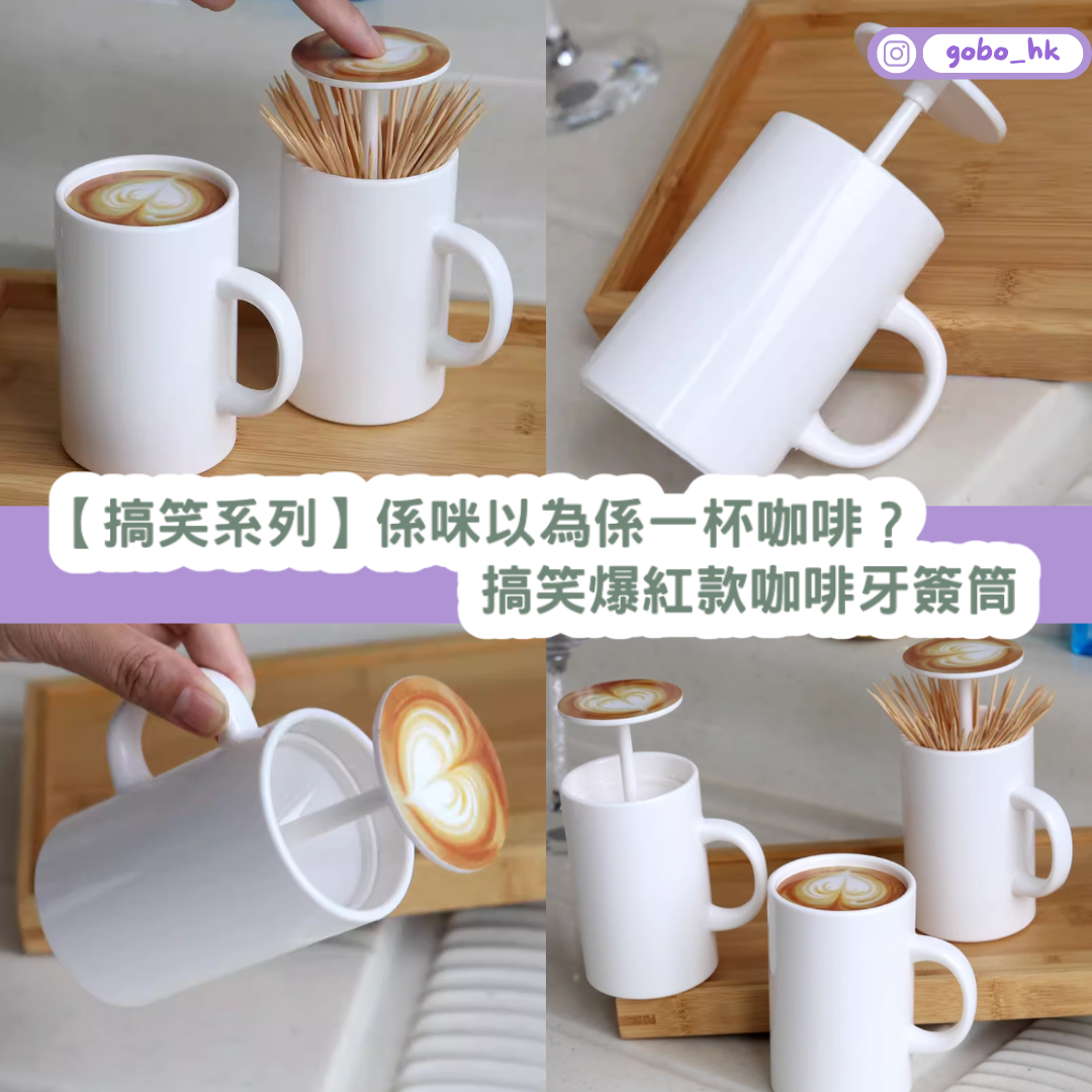 【搞笑系列】係咪以為係一杯咖啡?搞笑爆紅款咖啡牙簽筒
