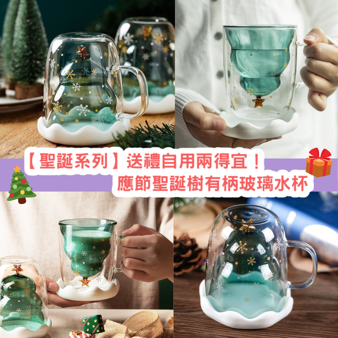 【聖誕系列】送禮自用都得 應節聖誕樹有柄水杯