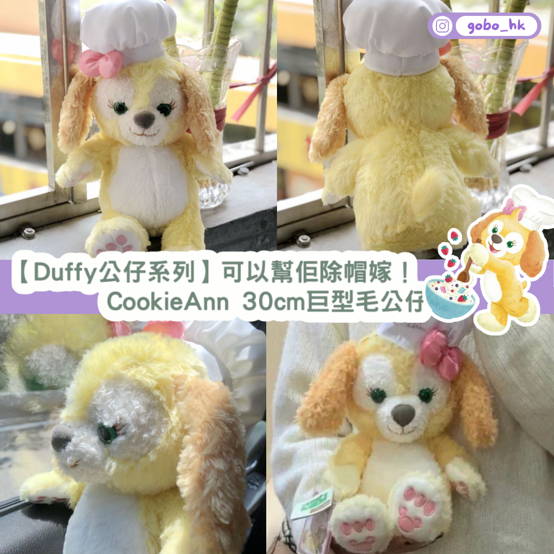 【係Duffy呀!】CookieAnn 30cm巨型毛公仔