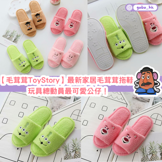 【毛茸茸ToyStory】最新家居毛茸茸拖鞋｜Toy Story最可愛公仔！