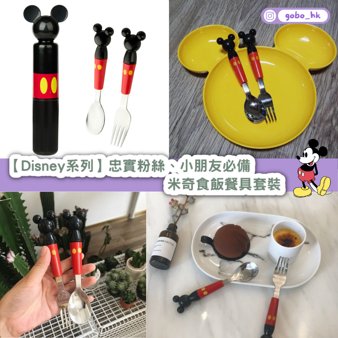 【Disney系列】忠實粉絲、小朋友必備|米奇食飯餐具套裝