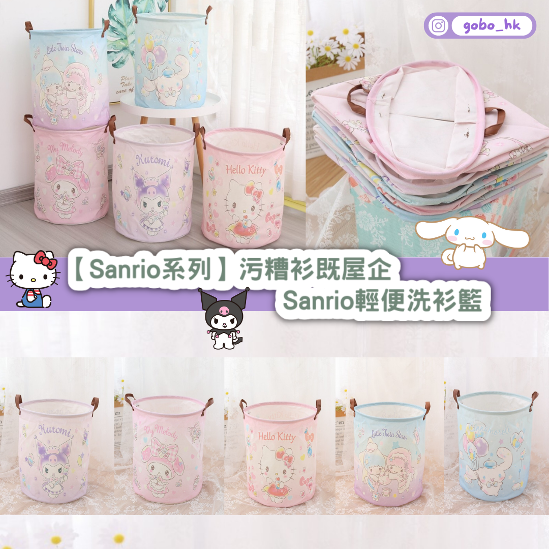 【Sanrio系列】污糟衫既屋企|Sanrio輕便洗衫籃