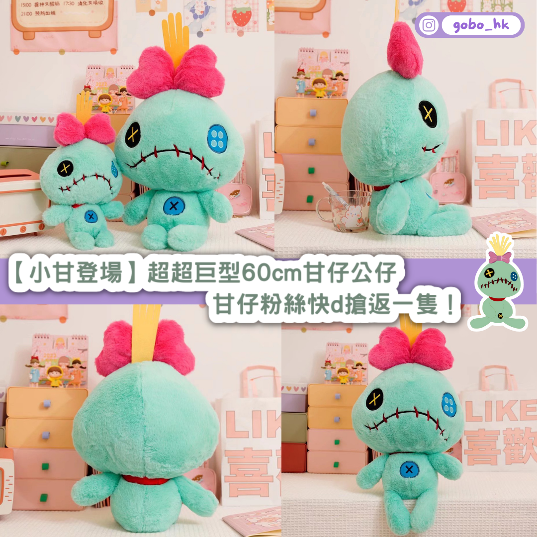 【小甘登場】超超巨型60cm甘仔公仔|甘仔粉絲快d搶返一隻!