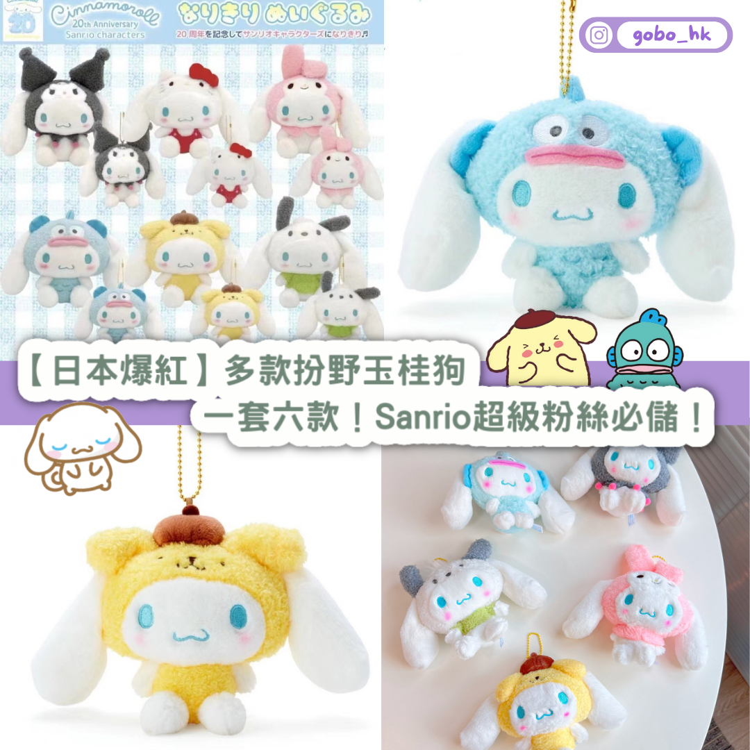 【日本熱賣】多款扮嘢玉桂狗!Sanrio超級粉絲必儲!