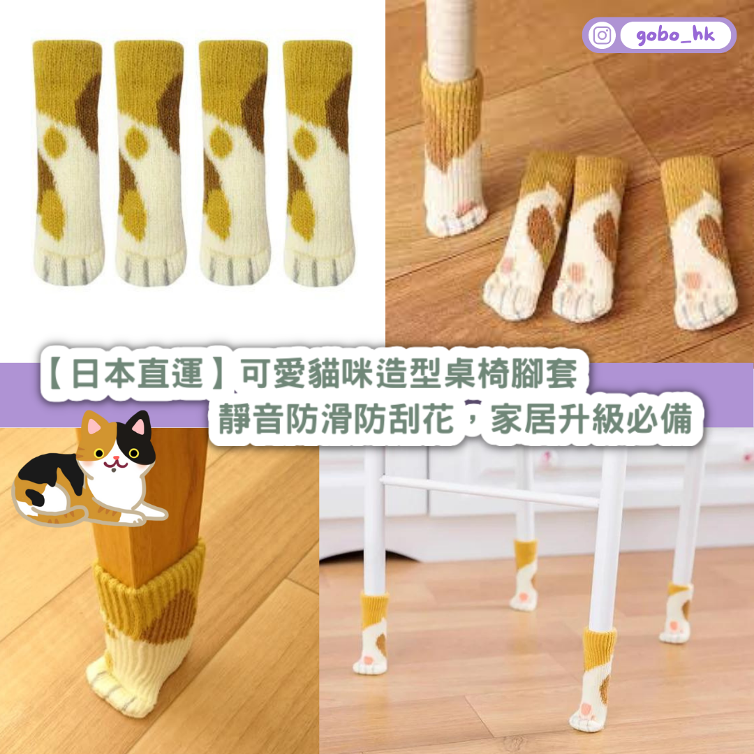 【日本直運】可愛貓咪造型桌椅腳套|靜音防滑防刮花,家居升級必備