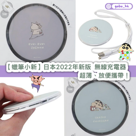 【日本直運】日本2022年新版蠟筆小新無線充電器｜超薄、放便攜帶！